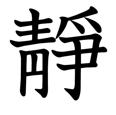 靜字由來|漢字「靜」：基本資料